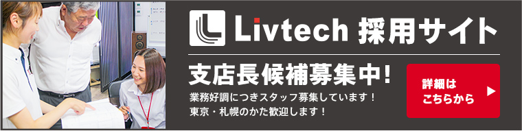 リブテック採用サイト